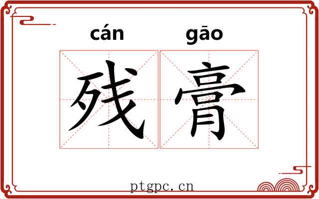 残膏