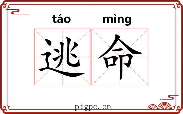 逃命 逃命