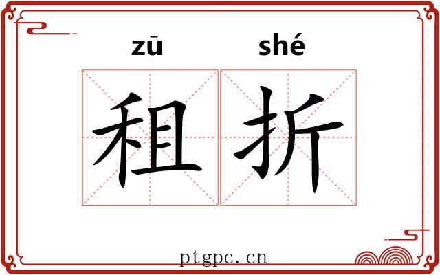 租折