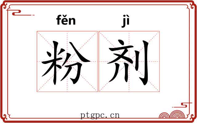 粉剂 粉剂