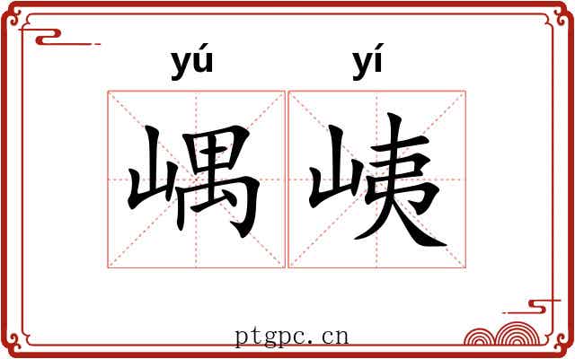 嵎峓