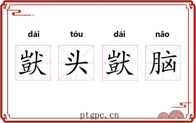 獃头獃脑