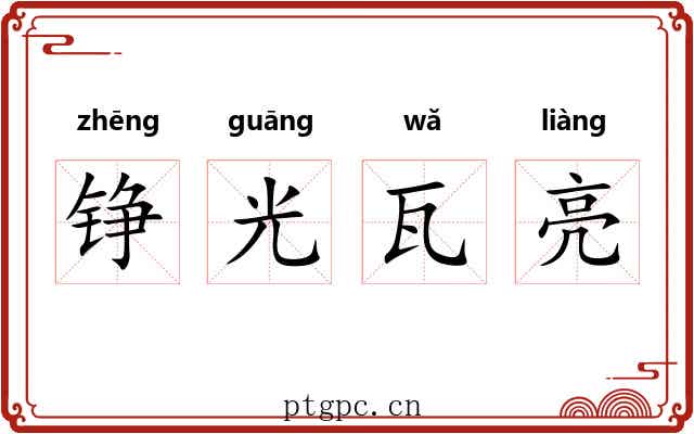 铮光瓦亮