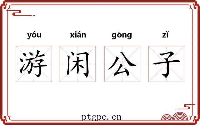 游闲公子 游闲公子