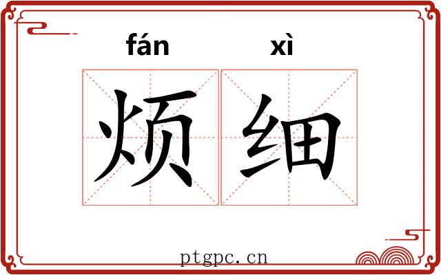 烦细