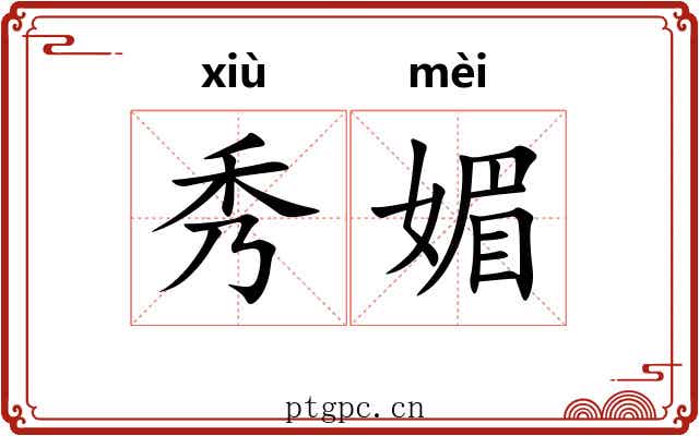 秀媚 秀媚