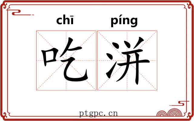 吃洴