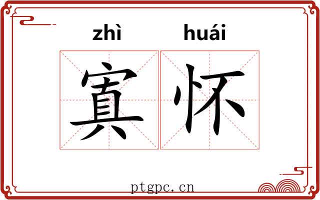 寘怀