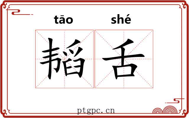 韬舌