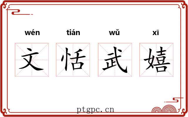 文恬武嬉 文恬武嬉
