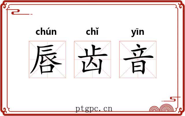 唇齿音 唇齿音