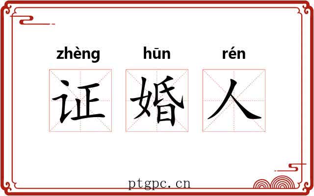 证婚人