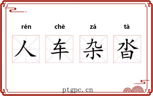 人车杂沓