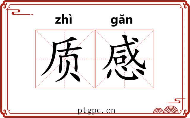 质感 质感