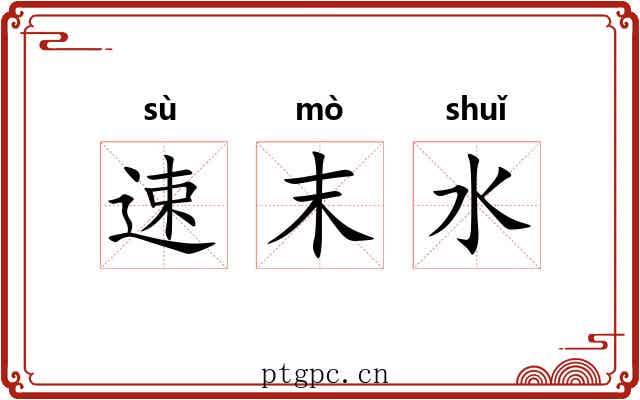 速末水 速末水