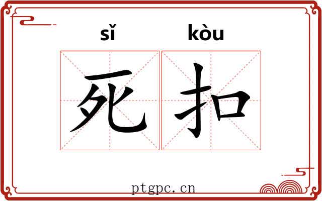 死扣