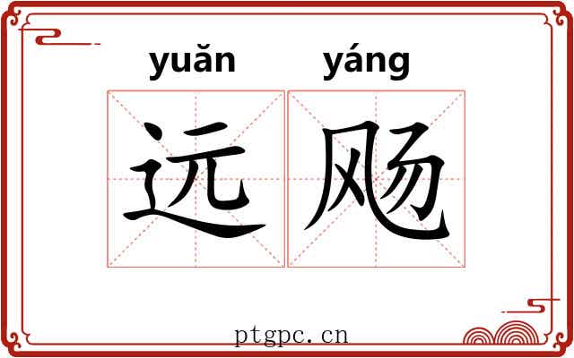 远飏 远飏
