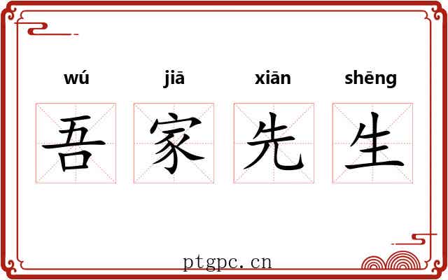 吾家先生 吾家先生