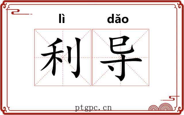 利导