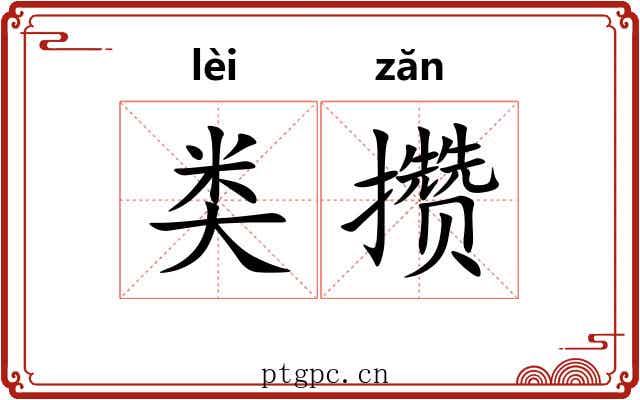 类攒
