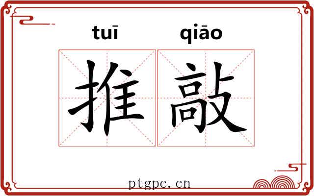 推敲 推敲