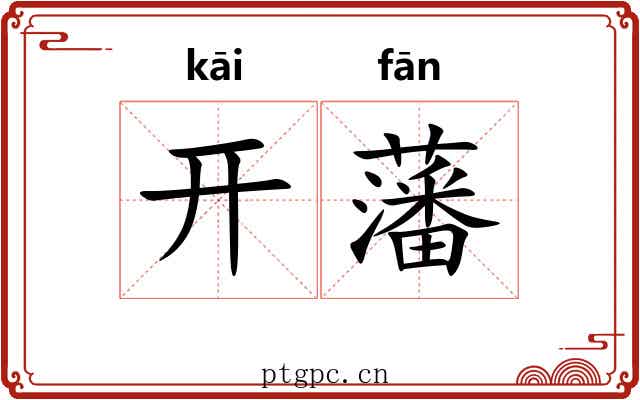 开藩 开藩