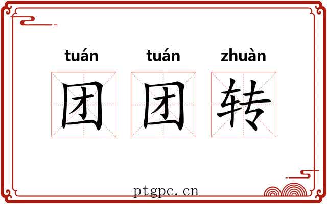 团团转 团团转