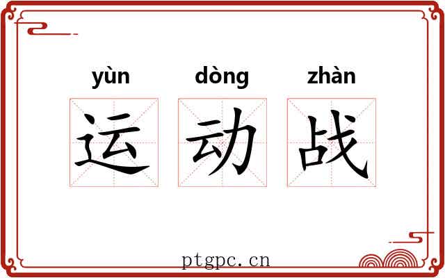 运动战 运动战