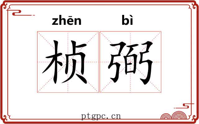 桢弼