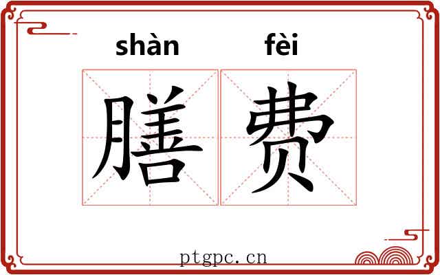 膳费