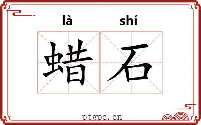 蜡石 蜡石