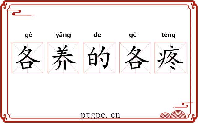 各养的各疼