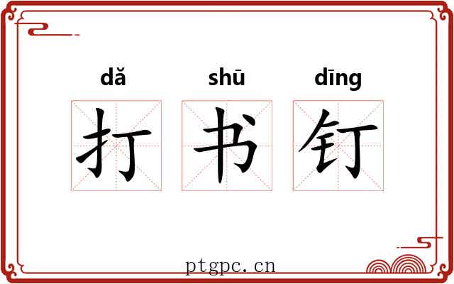 打书钉