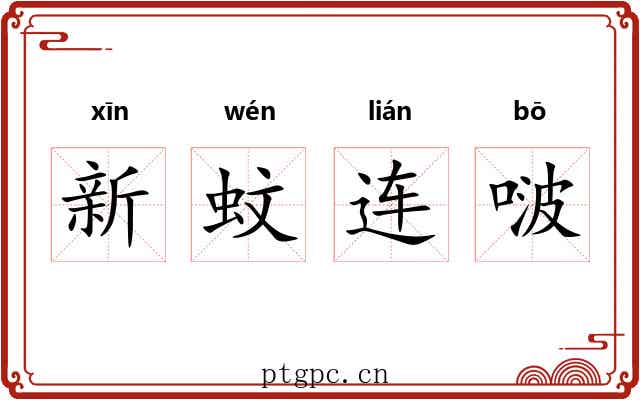 新蚊连啵 新蚊连啵