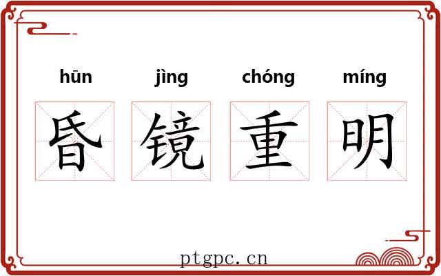 昏镜重明 昏镜重明