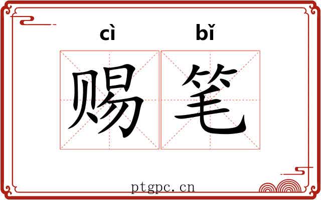 赐笔