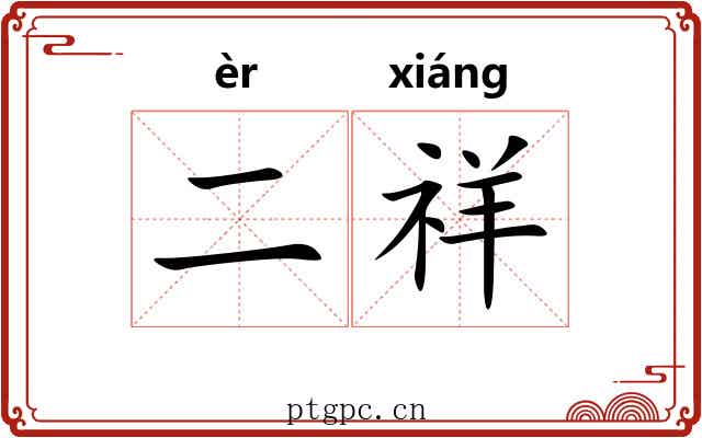 二祥