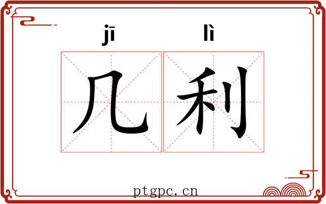 几利