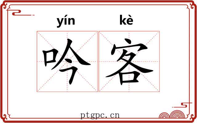 吟客