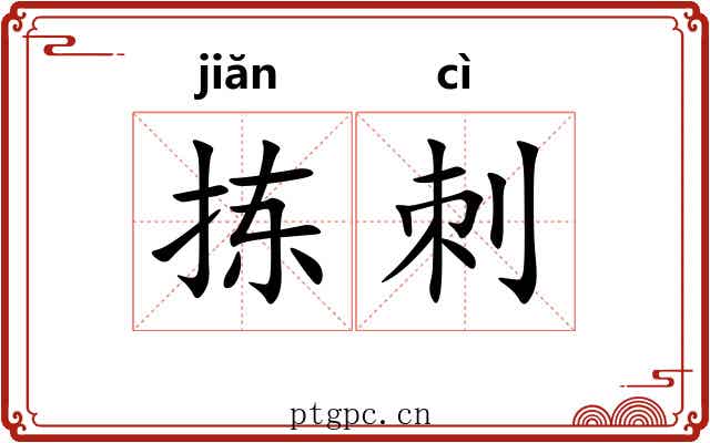 拣刺