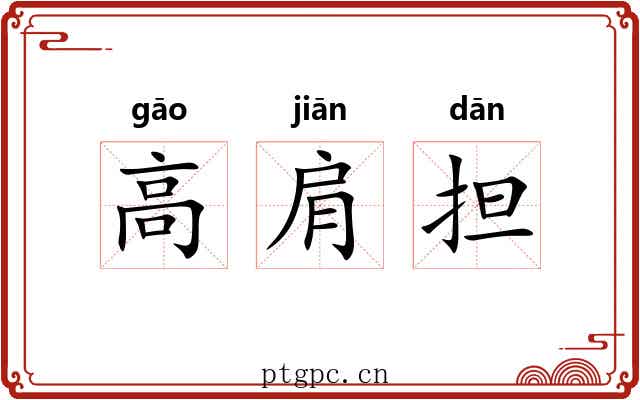 高肩担