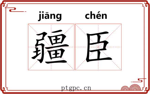 疆臣