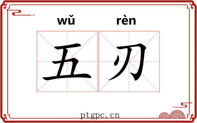五刃