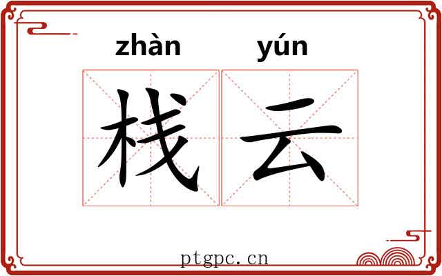 栈云