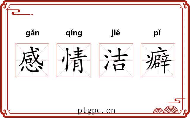 感情洁癖