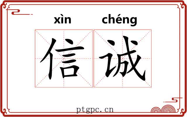 信诚