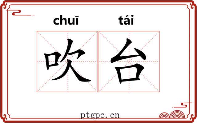 吹台