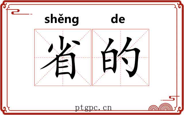 省的