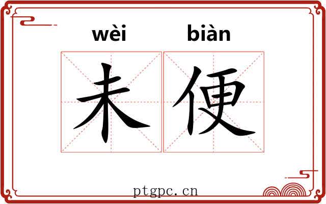 未便 未便