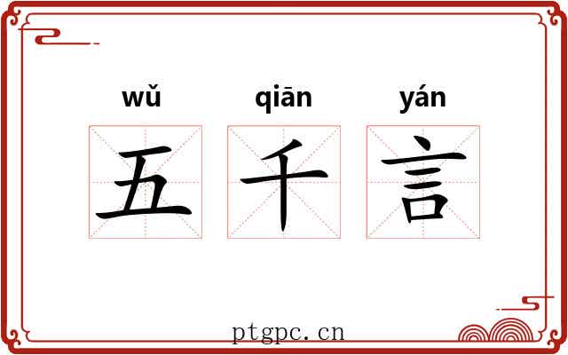 五千言